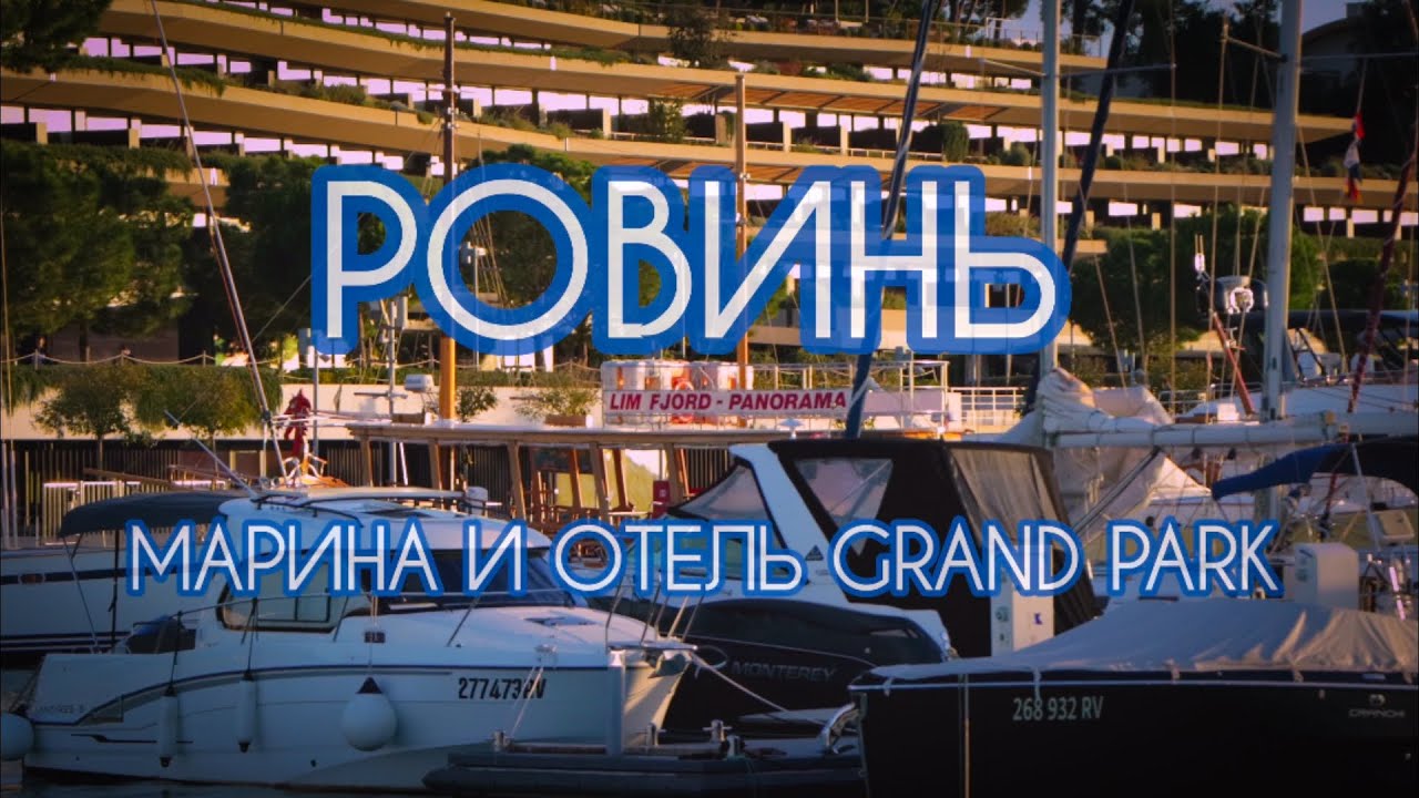 Ровинь (Rovinj - Rovigno). Марина и отель Grand Park. Истрия. Хорватия