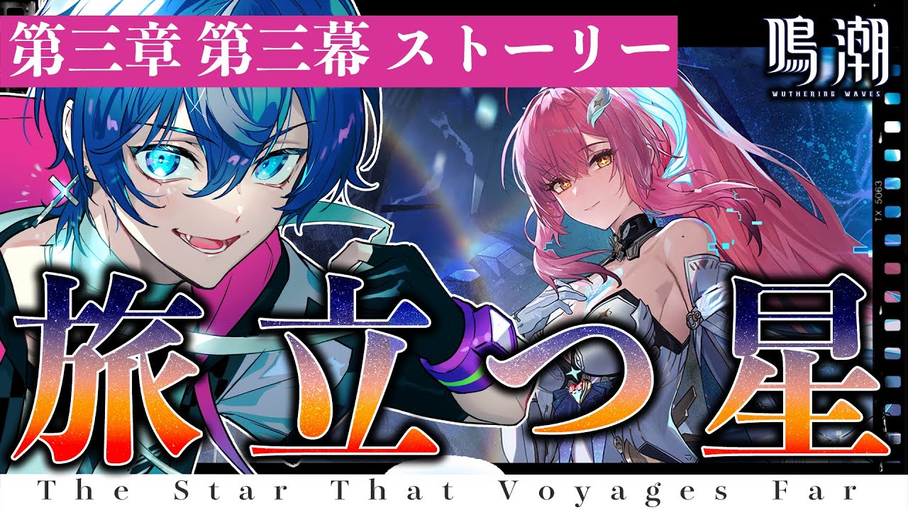 【#鳴潮】part2 ガチですごいと噂のメインストーリー！エイメスはどうなっちまうんだ！？第三章第三幕 新潮汐任務 『旅立つ星』【#wutheringwaves /#pr /#ぶいきゃす杯】