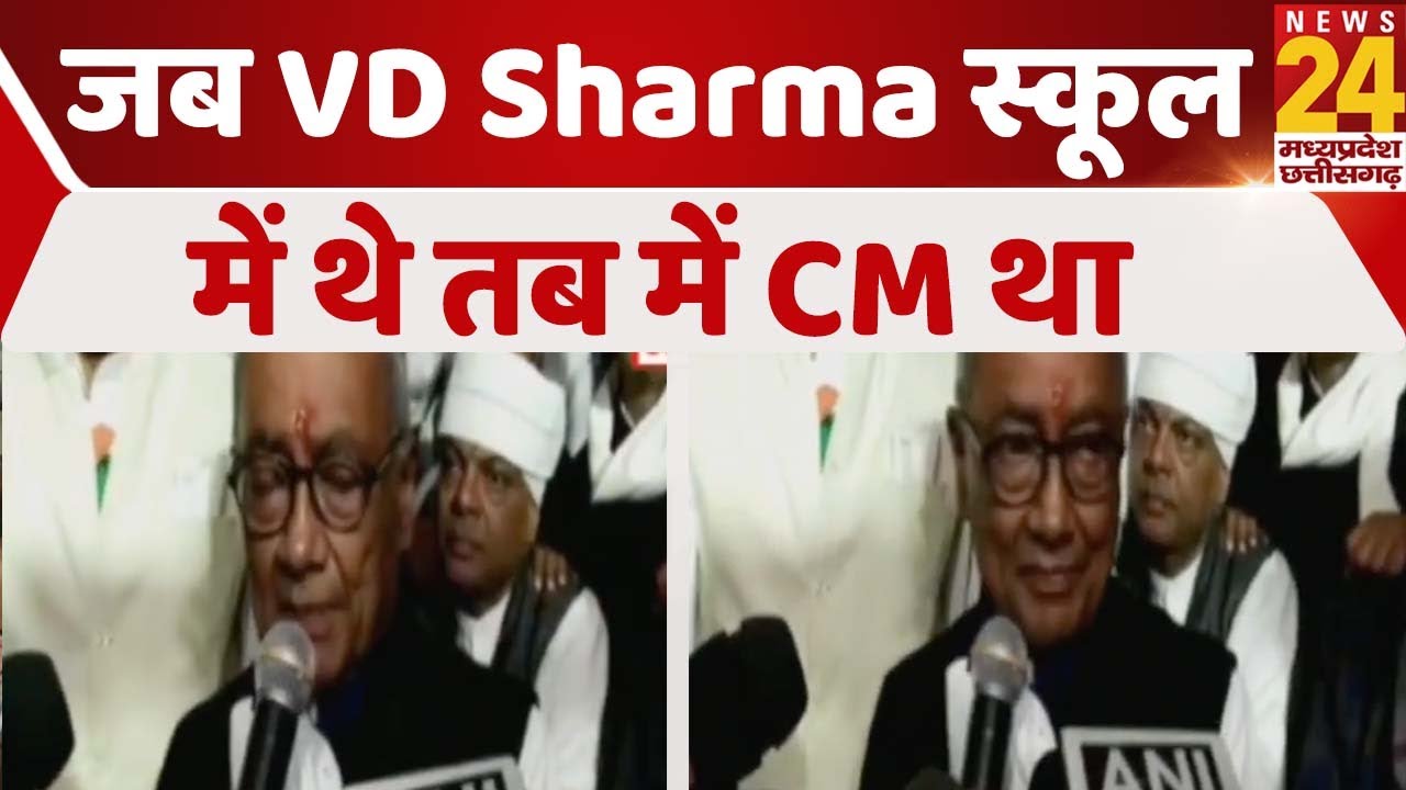 जब VD Sharma स्कूल में थे तब में CM था :Digvijay Singh