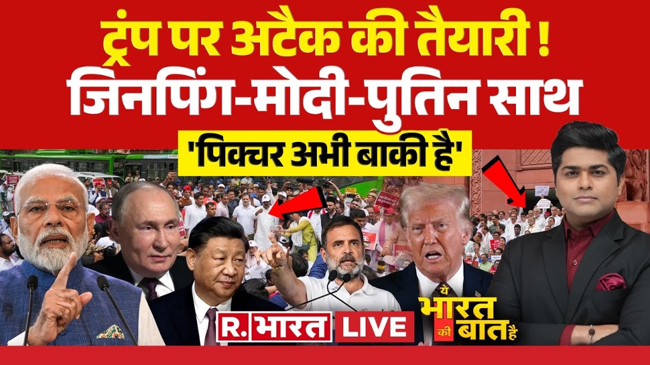 Ye Bharat Ki Baat Hai LIVE: ट्रंप पर अटैक की तैयारी ! जिनपिंग-मोदी-पुतिन साथ | Russia | US | Modi