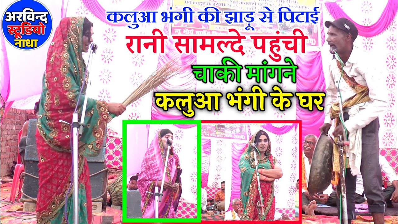 Dhola लाखन जोकर जैसी जोकरी निधना में जोकर की पत्नी ने लगाई झाड़ू से पिटाई सामल्दे पहुंची चाकी मांगने