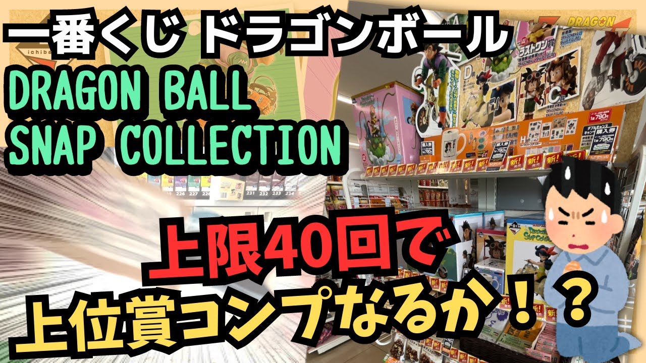 【DBくじ引き】一番くじDRAGON BALL SNAP COLLECTION‼︎くじ運回復なるか！？