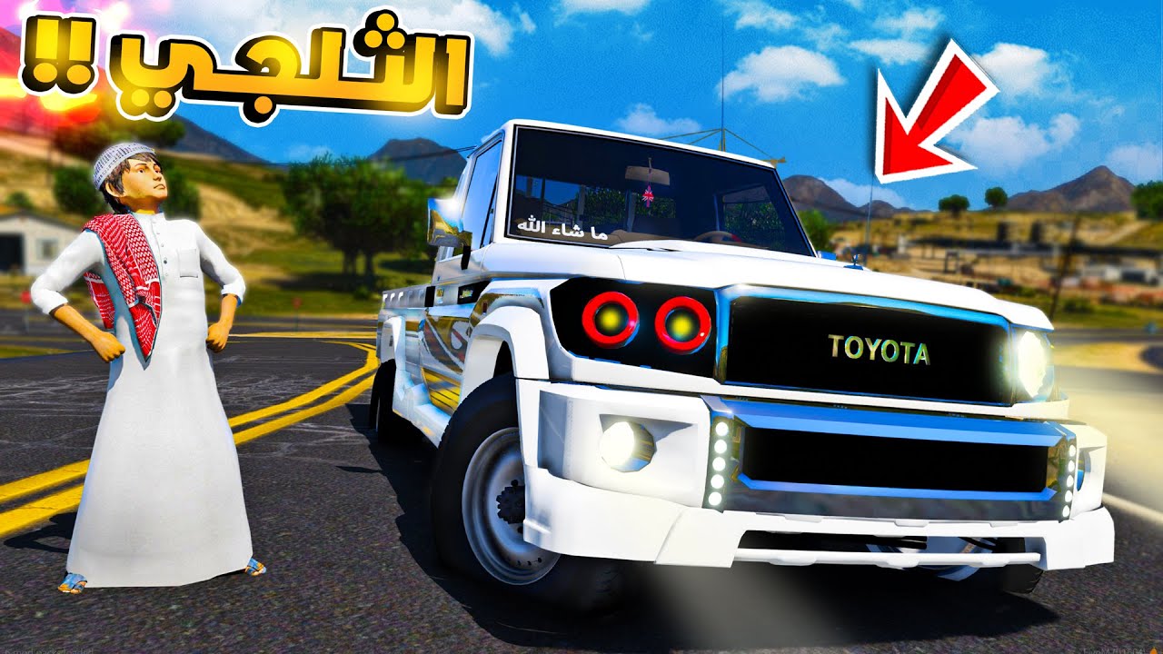 طفل لقى شاص الثلجي جمد المدينة 😱!! فلم قراند