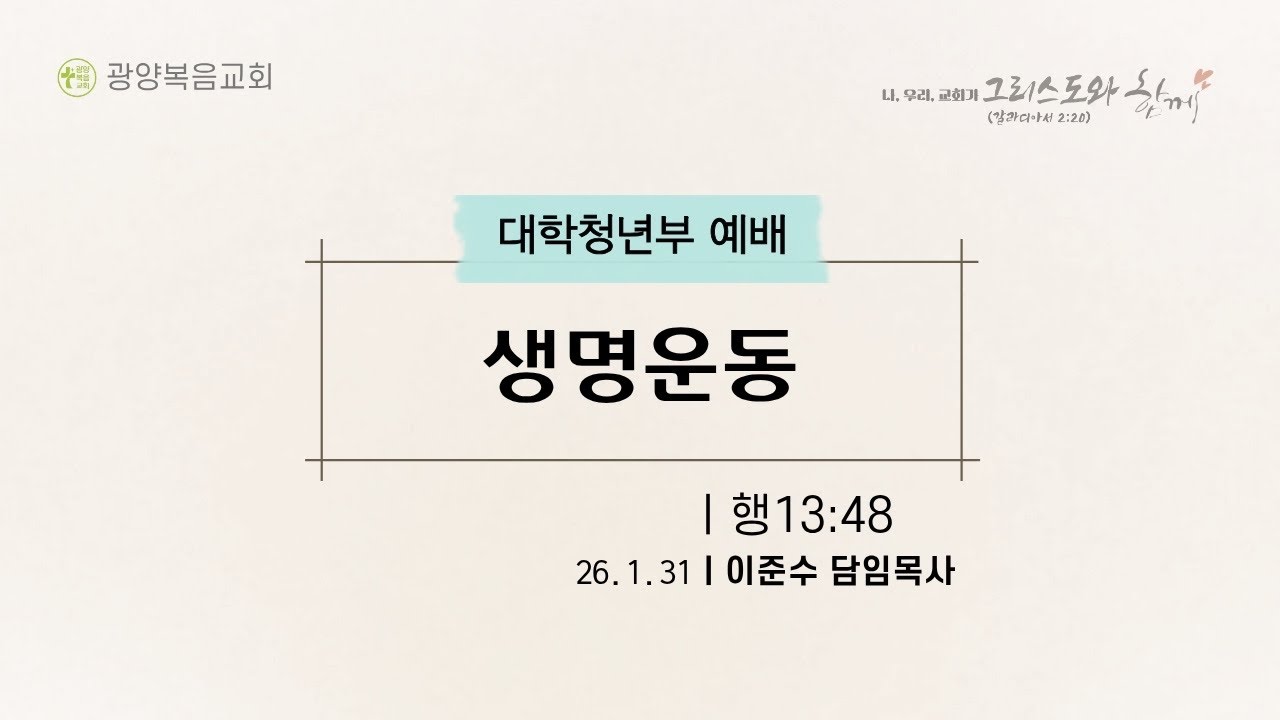 [26.1.31 대청년예배] 생명운동 (행13:48)_이준수 목사