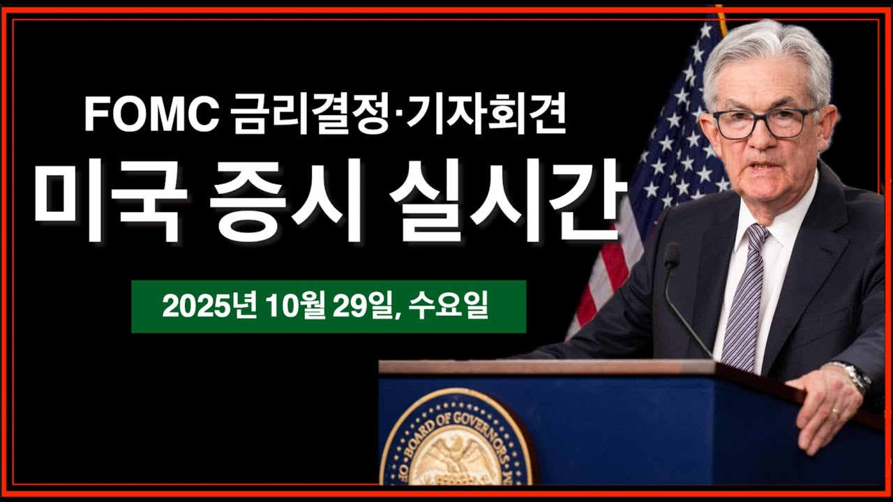 (10/29/25, 수) FOMC 연준 금리결정 &middot; 기자회견 | 실적발표: 구글, 메타, MSFT | 엔비디아, 사상 첫 5조 달러 시가총액 근접 | 비트코인, 미국주식 실시간