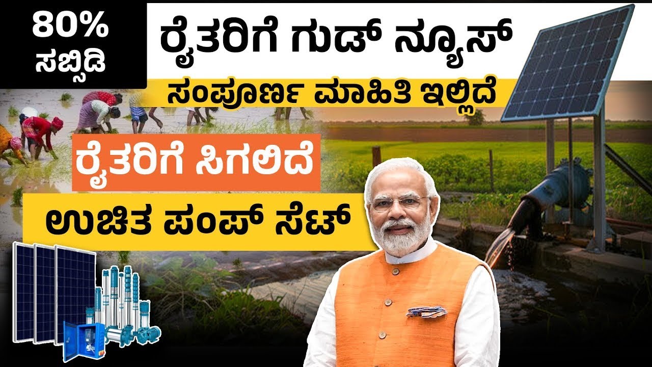 ಸೋಲಾರ್‌ ಪಂಪ್‌ಸೆಟ್‌ ಅಳವಡಿಕೆಗೆ ಕರ್ನಾಟಕ ಸರ್ಕಾರದಿಂದ 80% ಸಬ್ಸಿಡಿ| Solar Pump Scheme 2025 |PM Kusum Yojana