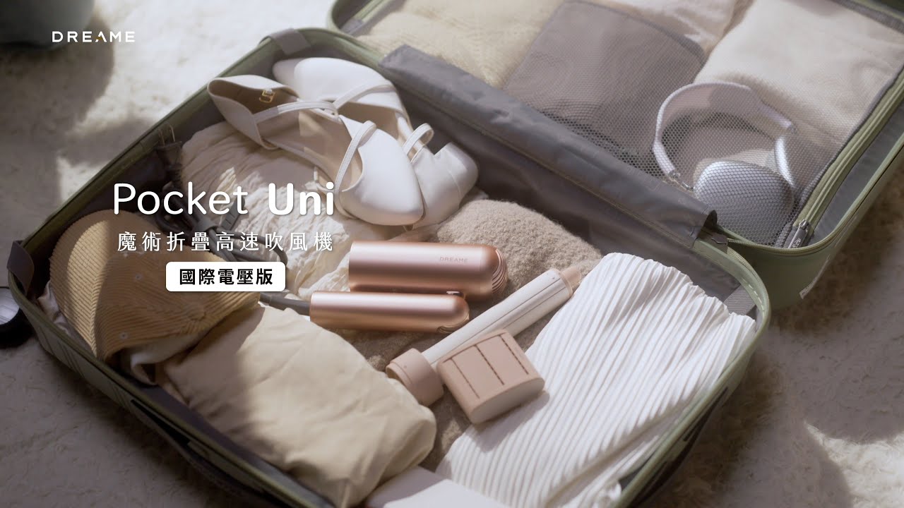 追覓 Pocket Uni 魔術折疊高速吹風機｜國際電壓版 #國際電壓吹風機 #出國吹風機 #寬電壓吹風機