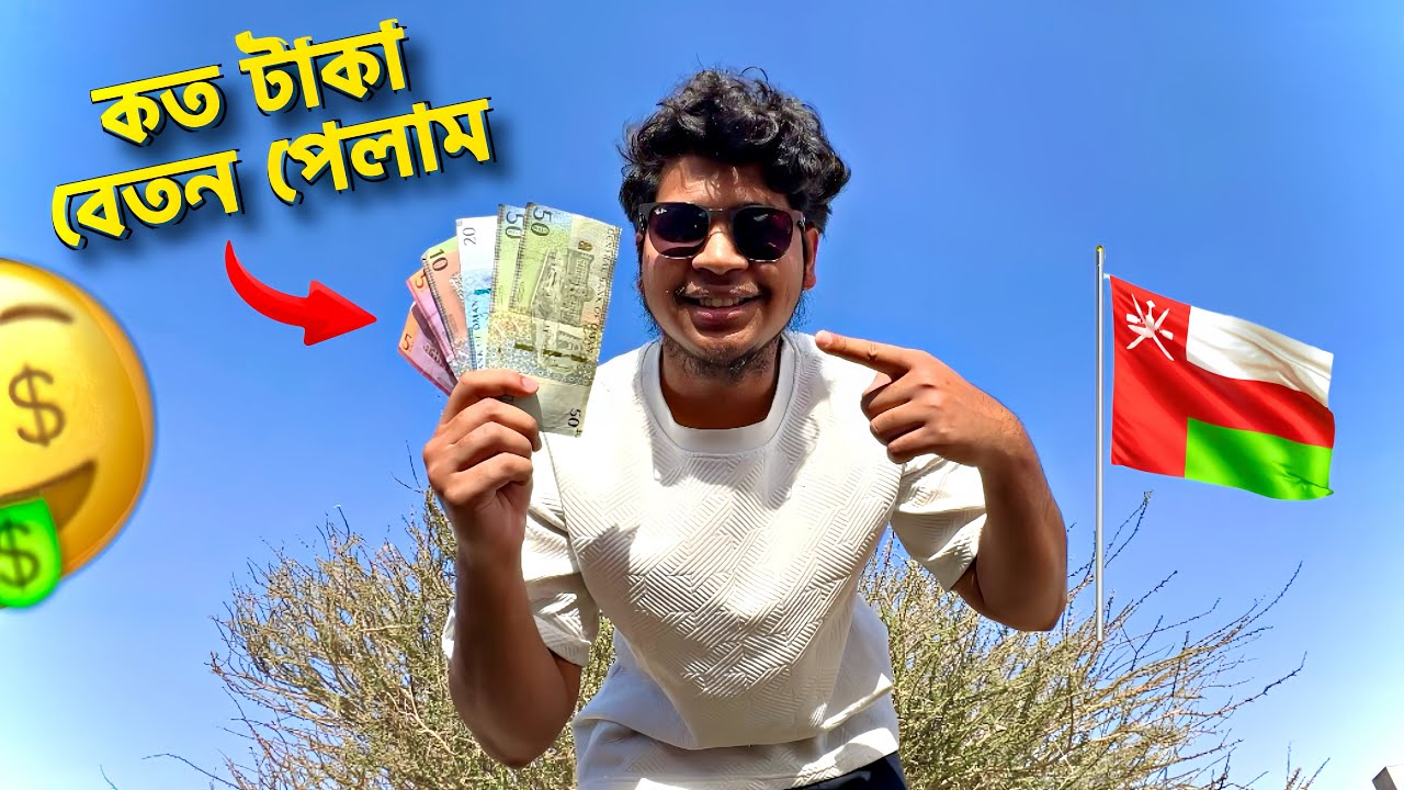 কত টাকা বেতন পেলাম জানুয়ারি'২৬ 🇴🇲 | কি কি কিনলাম | Vlog Video | প্রবাস জীবন | Oman | Salary 