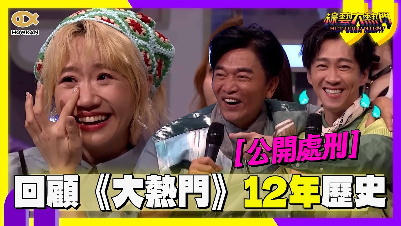 回顧《大熱門》12年歷史！漢典、Lulu「這舉動」全場暴動　經典207事件再被公開處刑！｜好看娛樂 #綜藝大熱門