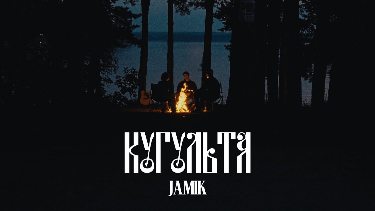 Jamik — Кугульта (Official video)