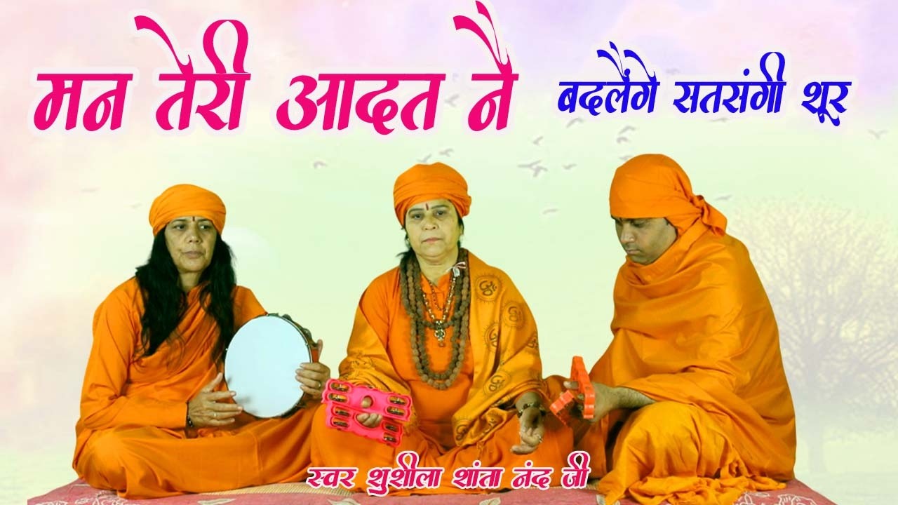 मन तेरी आदत ने बदलेंगे सत्संगी शुर # संत सुशीला शांतानंद जी की मधुर आवाज में निर्गुण भजन # DESI RK