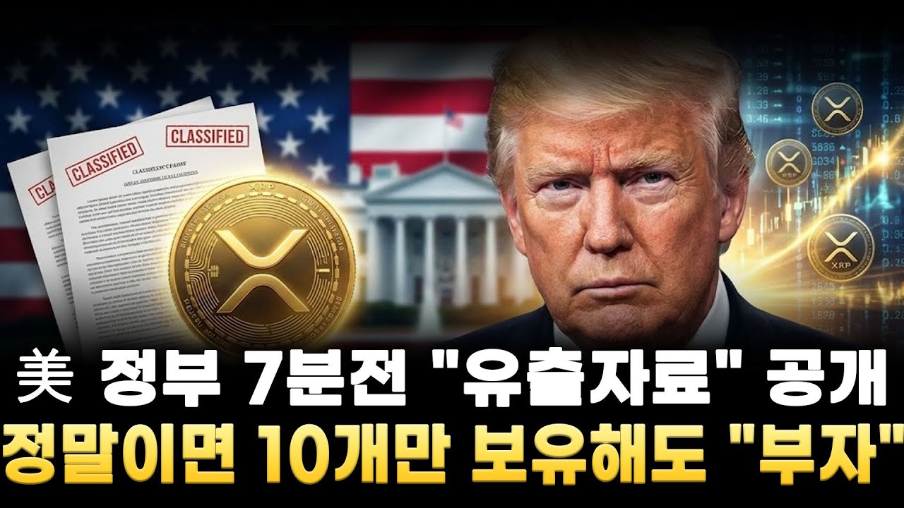 [리플 전망]미국정부 7분전 유출자료 공개 정말이면 10개만 보유해도 부자된다?!
