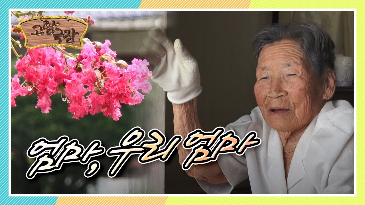 [다시보는 고향극장] 일흔이 넘어서 철이든 아들과 자나 깨나 자식 걱정 뿐인 노모, 엄마 우리 엄마 KBS 140906 방송