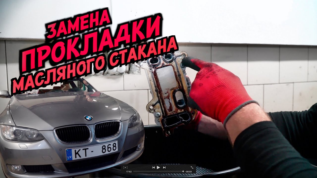 BMW E92 замена ПРОКЛАДКИ МАСЛЯНОГО стакана