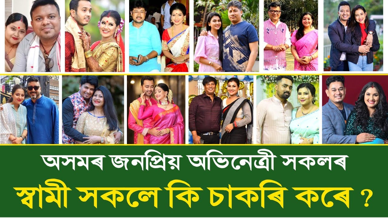অসমৰ জনপ্ৰিয় অভিনেত্ৰী সকলৰ স্বামী সকলে কি চাকৰি কৰে ? Assamese Viral Video | Trending Video |