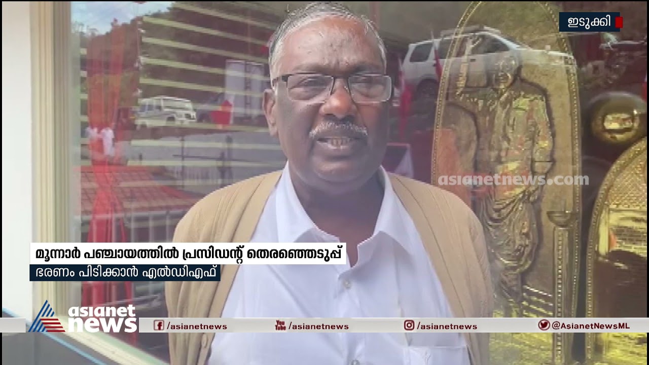 മൂന്നാർ പഞ്ചായത്തിൽ പ്രസിഡണ്ട് തെരഞ്ഞെടുപ്പ് ഭരണം പിടിക്കാൻ എൽ ഡി എഫ്  Munnar panchayat