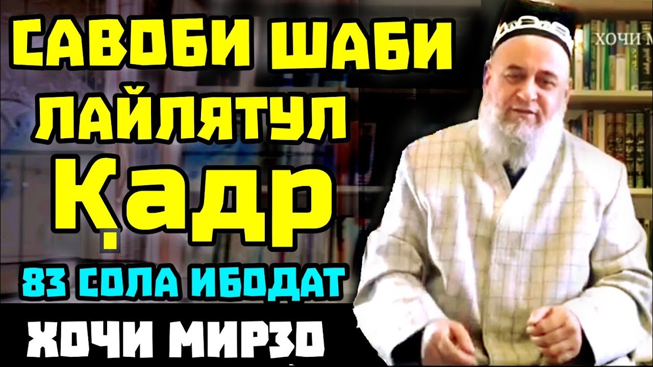 Шаби Лайлатул Кадр - Хочи Мирзо амри маъруф сабти нав