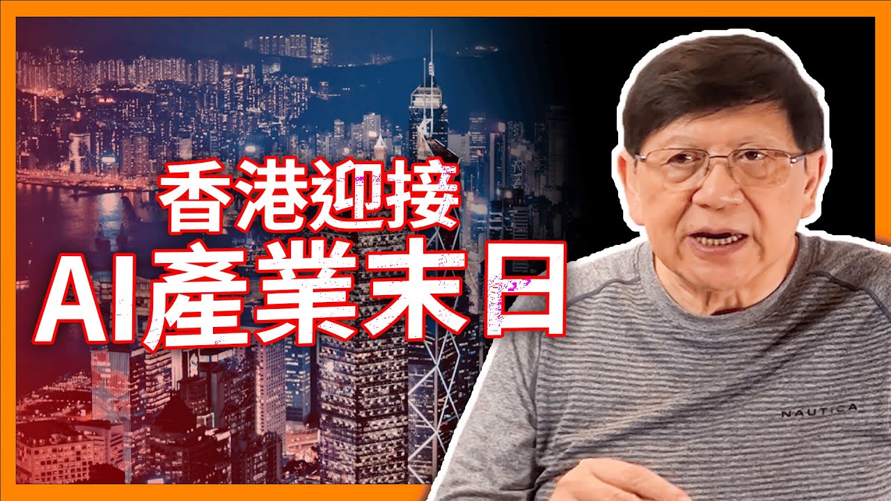 （中英字幕EngSub）中國AI產業末日到? ChatGPT 7月起終止中國及香港API 服務？大模型發展勢必大受打擊！《蕭若元：蕭氏新聞台》2024-07-09