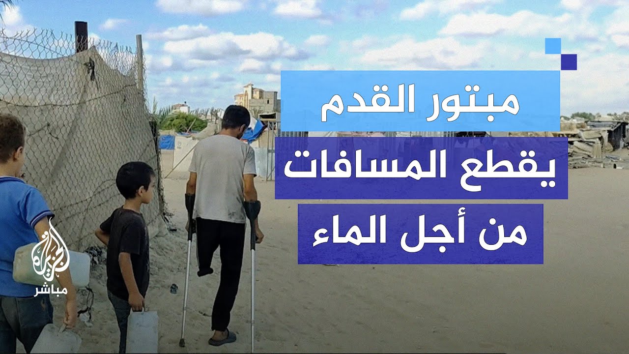 بعكازين.. نازح مبتور القدم يسير مسافات مع أبنائه من أجل جلب الماء لعائلته