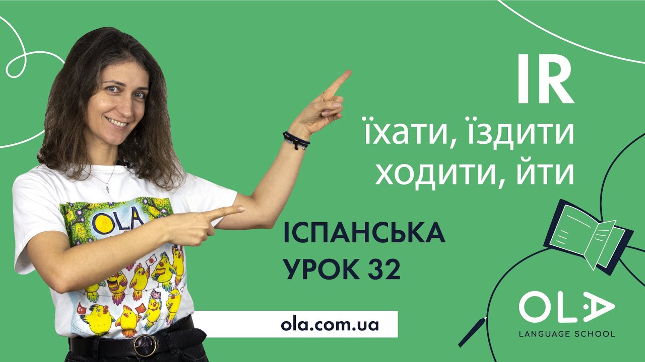 Урок 32 - дієслово IR (їхати, ходити, їздити, йти) в іспанській мові