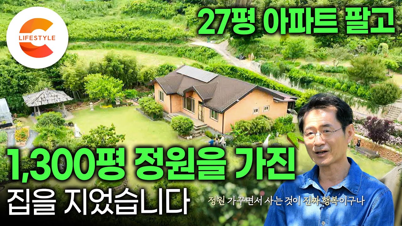 집 짓고 정원을 만들었을 뿐인데 상을 두 개나 받았다. 평생 모은 돈으로 마련한 27평 아파트 팔고 1,300평 정원이 있는 집을 지은 부부ㅣ가드닝ㅣ#건축탐구집