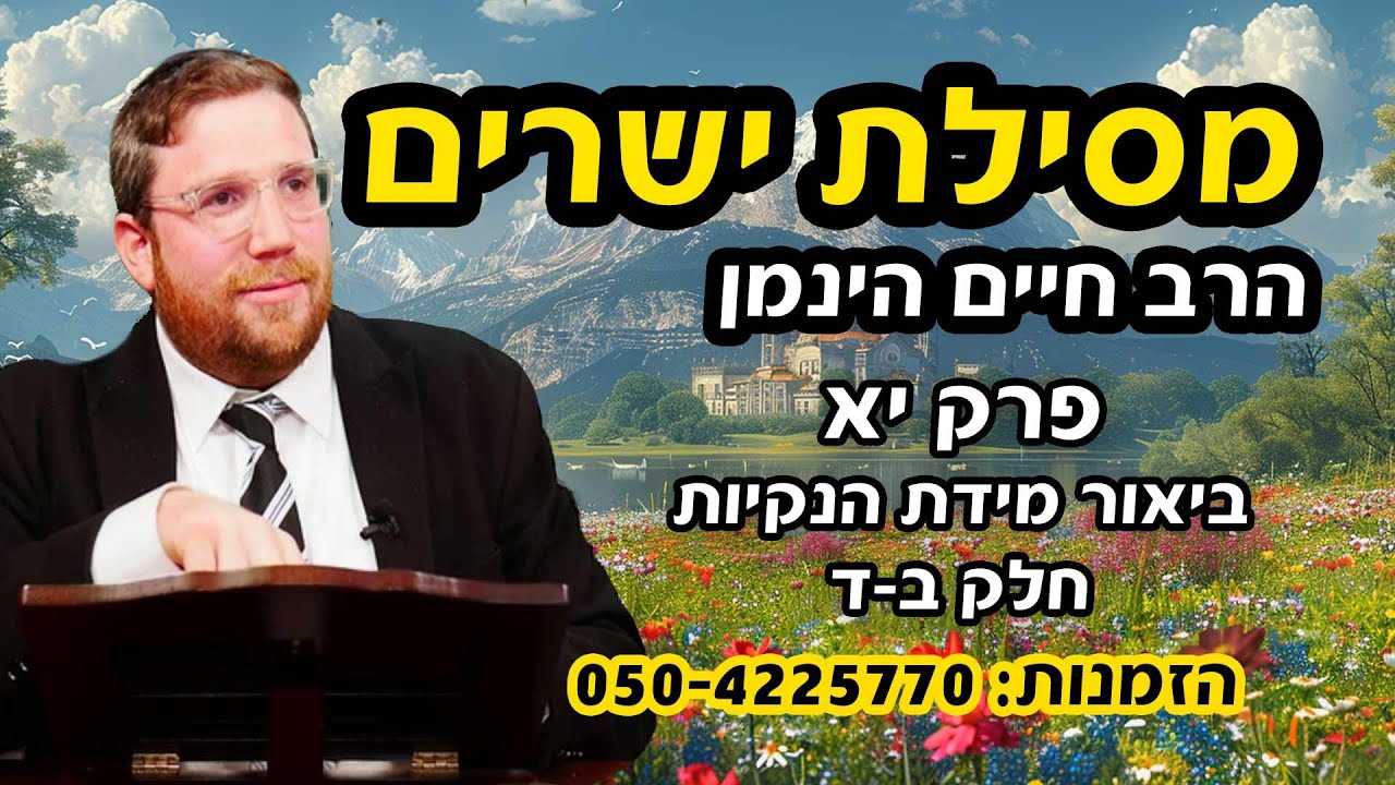 מסילת ישרים פרק יא' - מידת הנקיות חלק ב'-ד' - הרב חיים הינמן