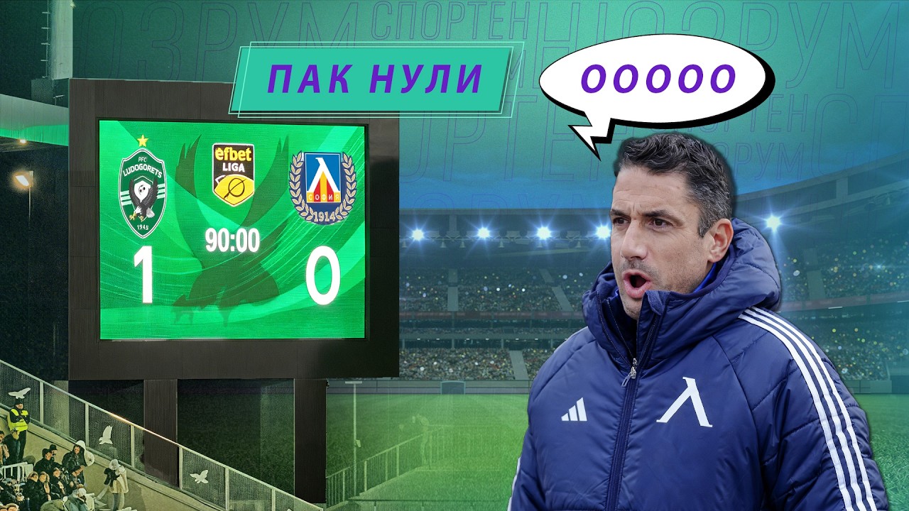 Спортен нюзрум, еп. 116: Легенда за трите нули
