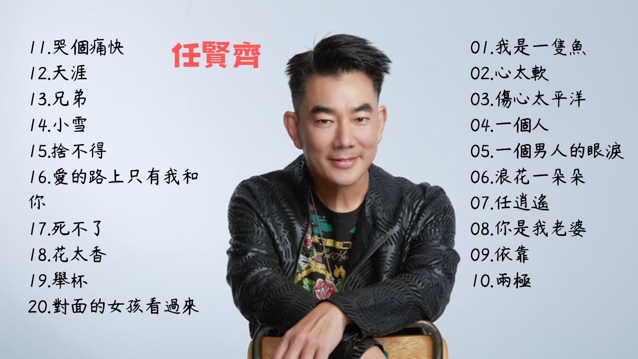 任賢齊 20首精選歌曲 熱門 合輯 [兄弟/天涯/我是一隻魚/傷心太平洋/浪花一朵朵/任逍遙/你是我老婆/對面的女孩看過來]