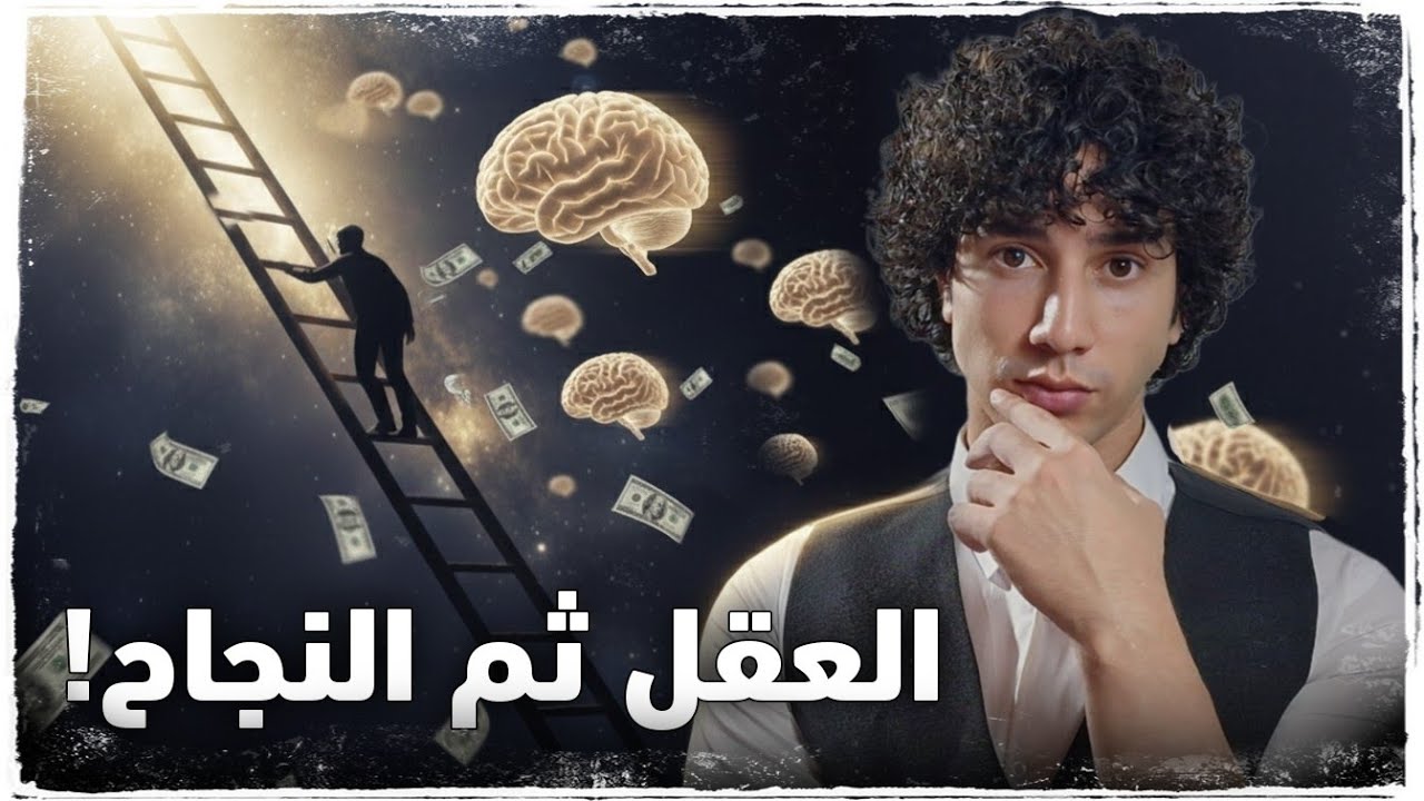 شرح أنواع العقول التي ينجح أصحابها ( هل تملك احدا منها ؟ )
