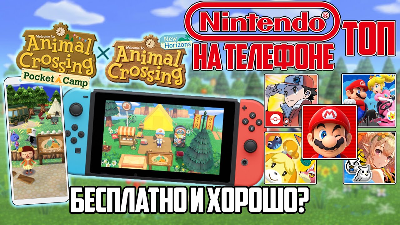 Игры Nintendo на Android / IOS (+бонус для Animal Crossing: New Horizons)