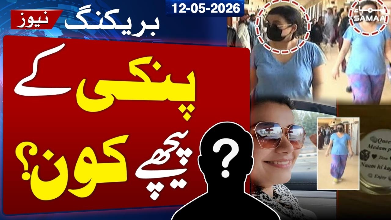 Who Is Behind Anmol aka &lsquo;Pinky&rsquo;? | Pakistan&rsquo;s Biggest Coc*ine Dealer Arrested | Samaa TV