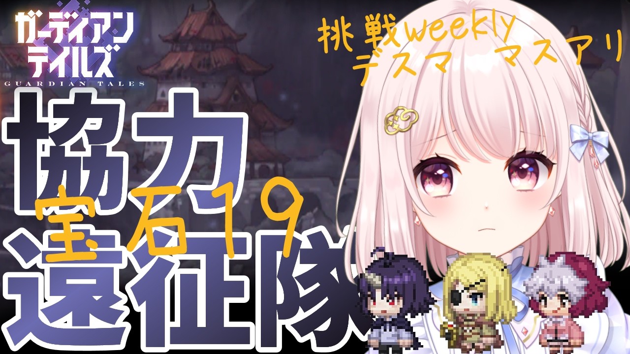 【#ガーディアンテイルズ】今週のガデテル協力遠征隊！日課して周回してデスマ！マスアリも！！ネタバレ注意！参加歓迎！！ライブ配信！【Vtuber】#ガデテル