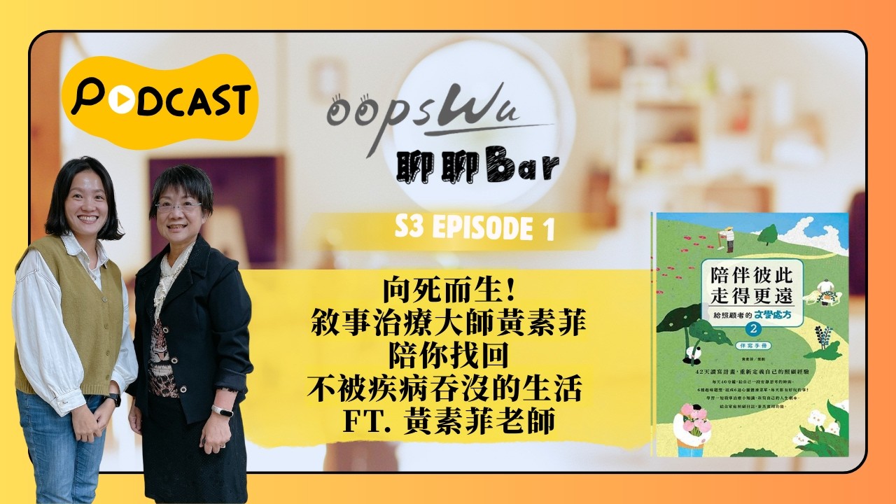 S3 EP01｜向死而生：敘事治療大師黃素菲，陪你找回不被疾病吞沒的生活 ft. 黃素菲老師