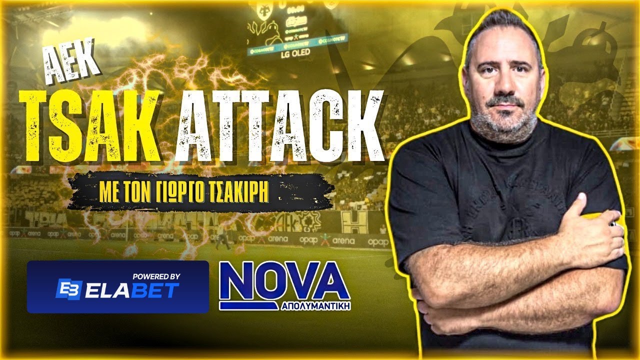 AEK TSAK ATTACK &mu;&epsilon; &tau;&omicron;&nu; &Gamma;&iota;ώ&rho;&gamma;&omicron; &Tau;&sigma;&alpha;&kappa;ί&rho;&eta; | 24/12/25 | enwsi.gr