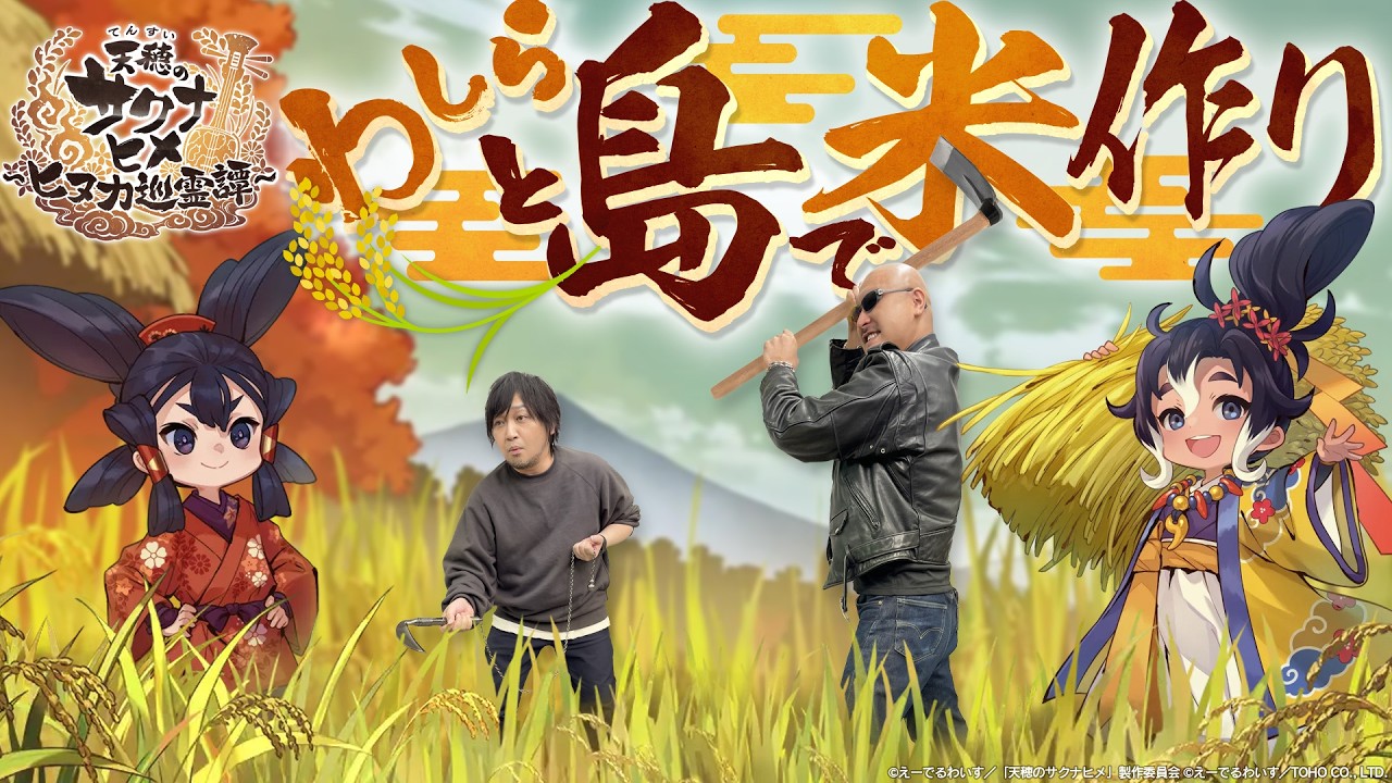 【天穂のサクナヒメ～ヒヌカ巡霊譚～】謎の群島で米作り！本格稲作RPGをプレイ！【PR】