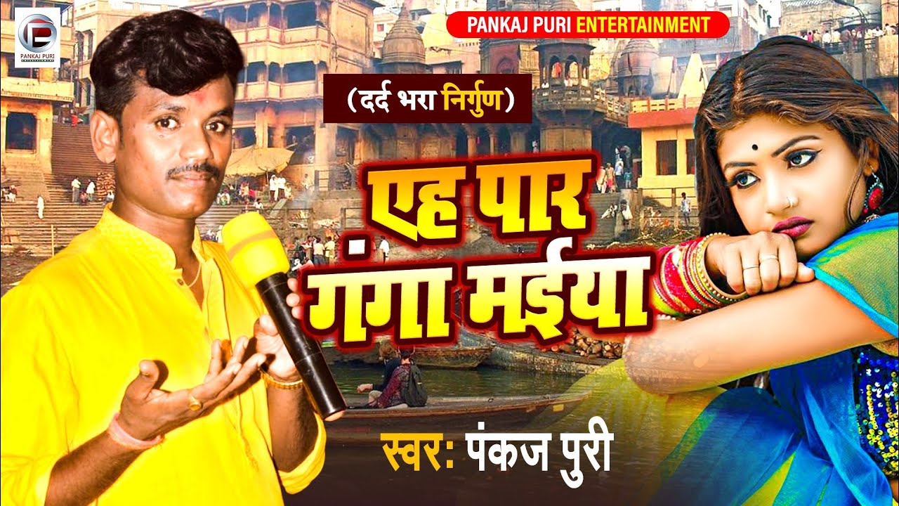 #Bhojpuri Nirgun #Video || एह पार गंगा मईया होहपार जमुना #Pankaj Puri New Song 2022