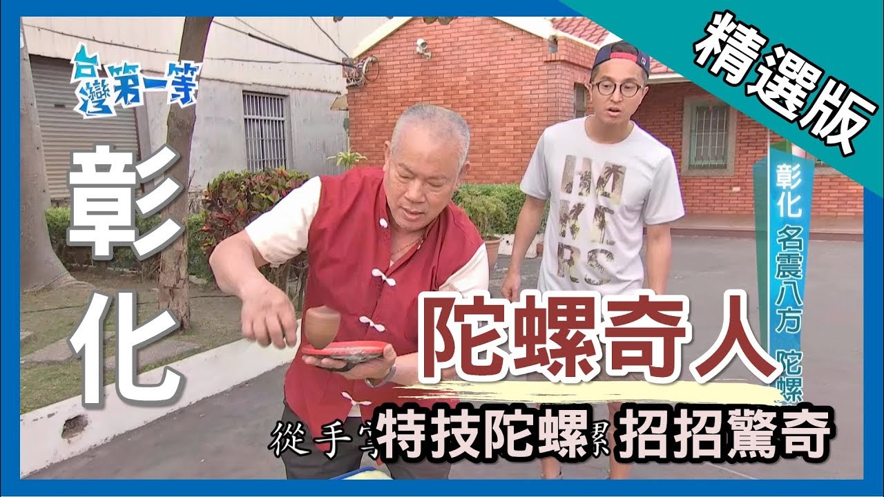 台灣第一等【獨門功夫 空手切磚頭/喉彎鋼條 巧手陀螺達人】彰化 _精選版