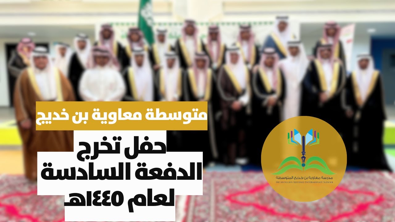 حفل تخرج ثالث متوسط الدفعة السادسة لعام ١٤٤٥ ه - مدرسة معاوية بن خديج | الاحتفال الكامل