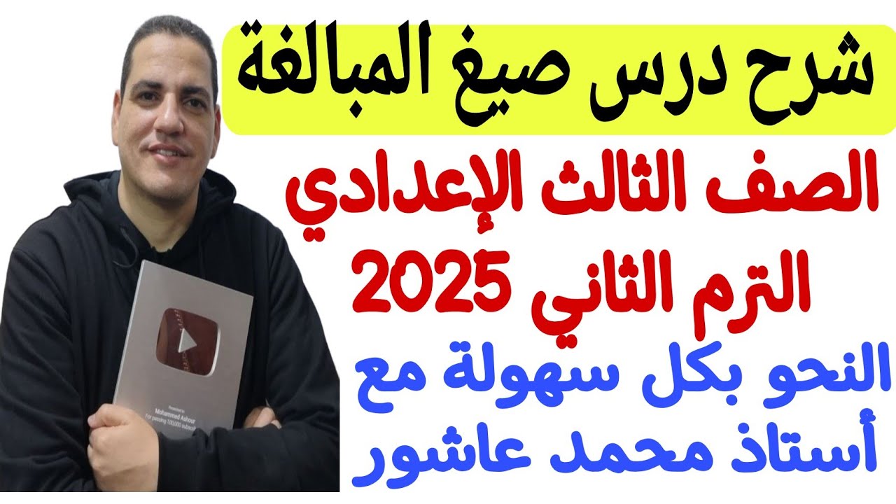 شرح درس صيغ المبالغة - الصف الثالث الإعدادي الترم الثاني - النحو بكل سهولة مع أستاذ محمد عاشور ♥️