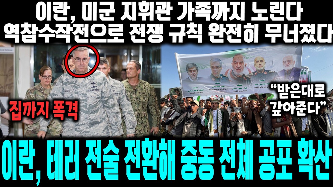 이란, 미군 지휘관 가족까지 노린다 역참수작전으로 전쟁 규칙 완전히 무너졌다 | 이란, 테러 전술 전환해 중동 전체 공포 확산