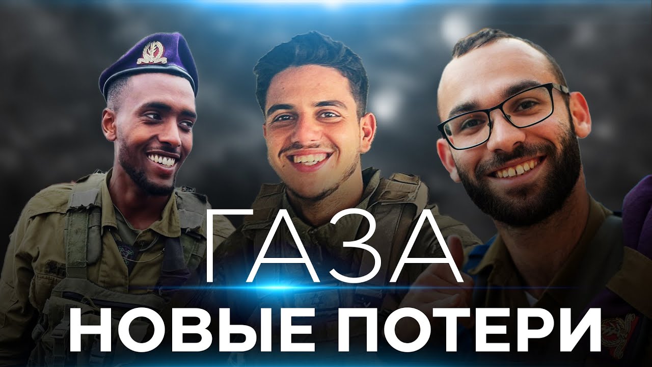 Трагедия в Газе: Погибли трое бойцов ЦАХАЛа. СОБЫТИЯ ДНЯ. ИЗРАИЛЬ. 3 июня 16:00