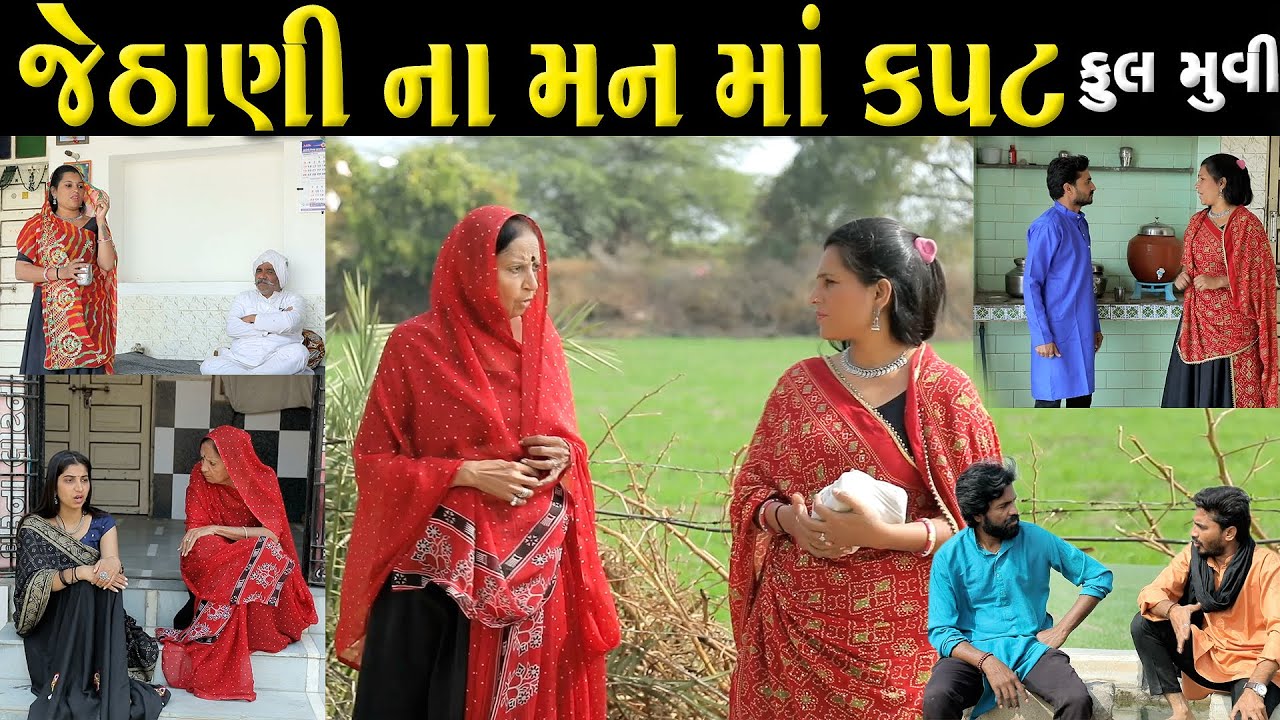 જેઠાણી ના મન માં કપટ ફુલ મુવી Derani Jethani  || gujarati short film | gujarati natak @prathanafilm