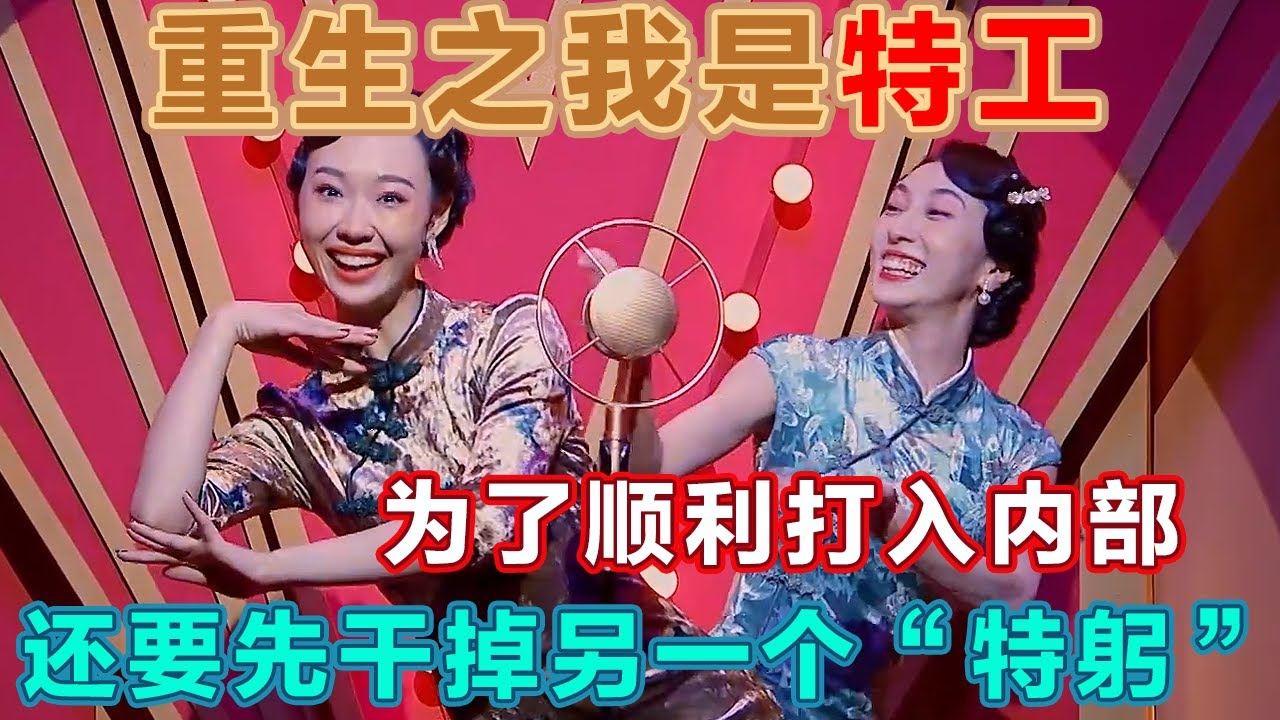 重生之我是特工！怎么这年头当个卧底都能遇到显眼包？为了顺利打入内部，还得先干掉另一个“特躬”！#一年一度喜剧大赛 #喜人奇妙夜2 #喜剧 #搞笑 #一喜 #二喜