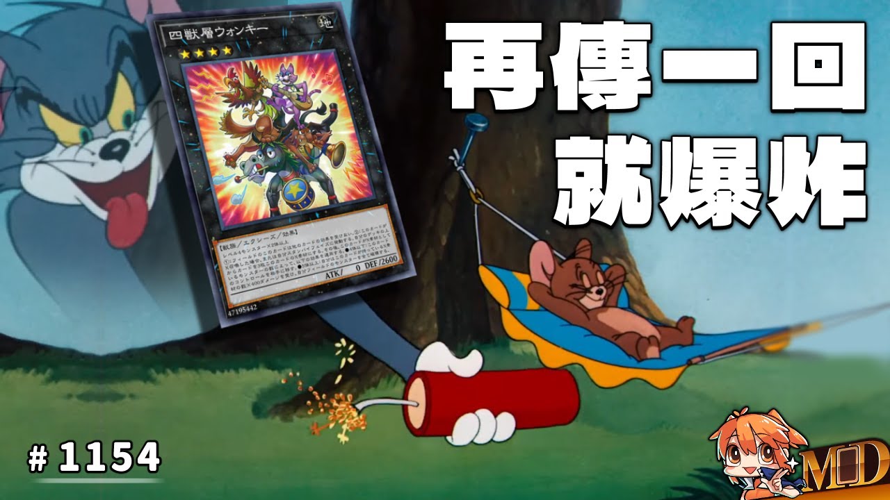 【遊戲王MD回放精選】#1154 《四獸層 搖晃樂隊》危機一發！再傳一回就爆炸！