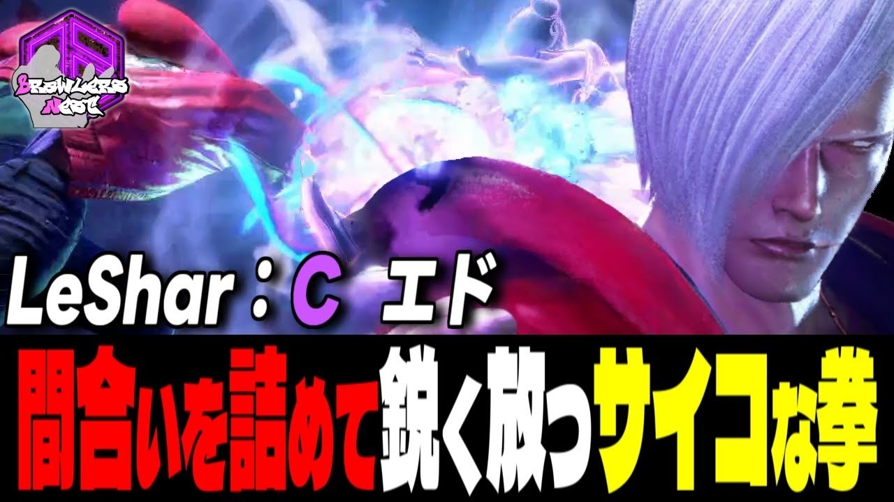 【LeShar】覚悟出来たかッ！距離を詰めて放つサイコな拳 ｜LeShar (エド) vs ケン , エレナ , 春麗  【スト6 / SF6】