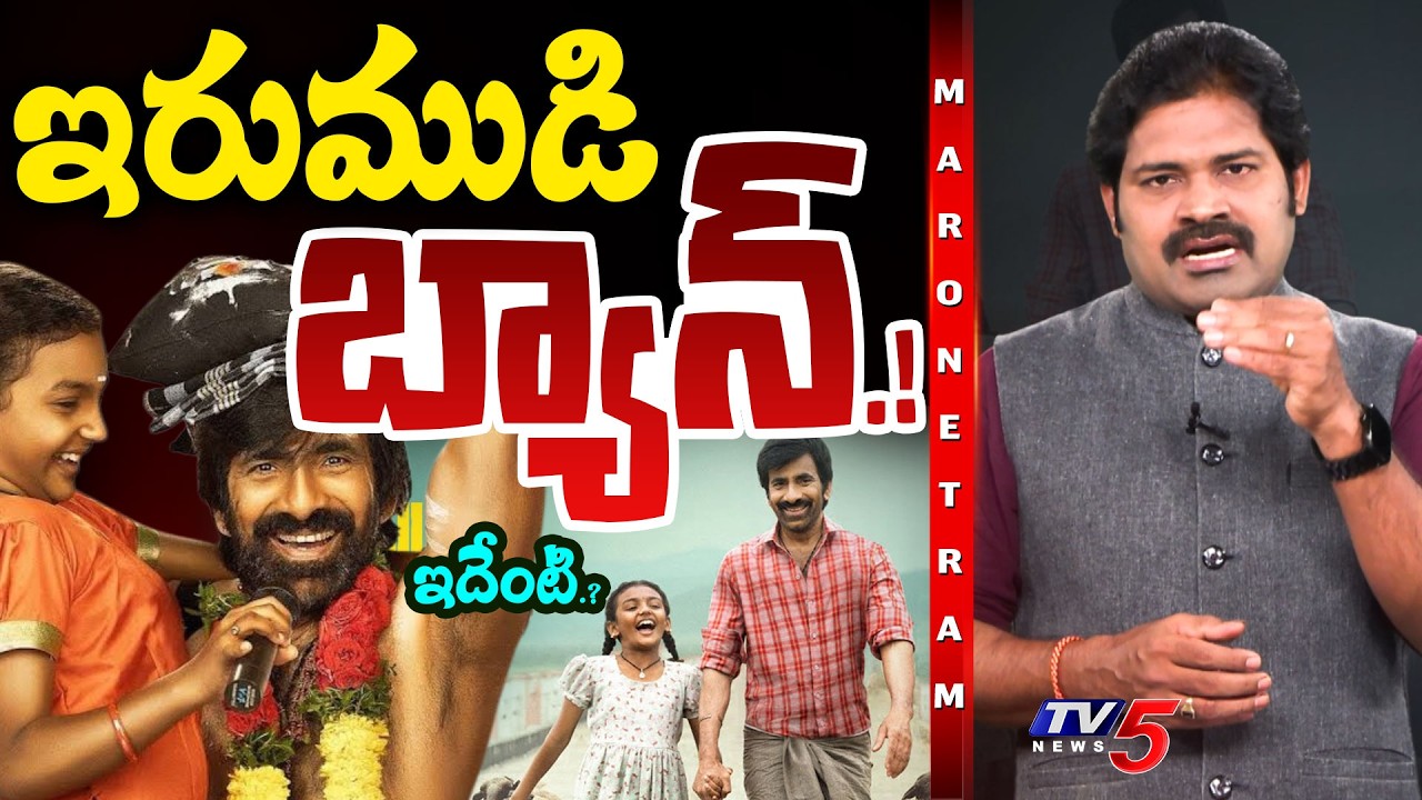 Maro Netram : ఇరుముడిపై రచ్చ.. రచ్చ.! | Ravi Teja Irumudi Movie | Shiva Explained | TV5 News