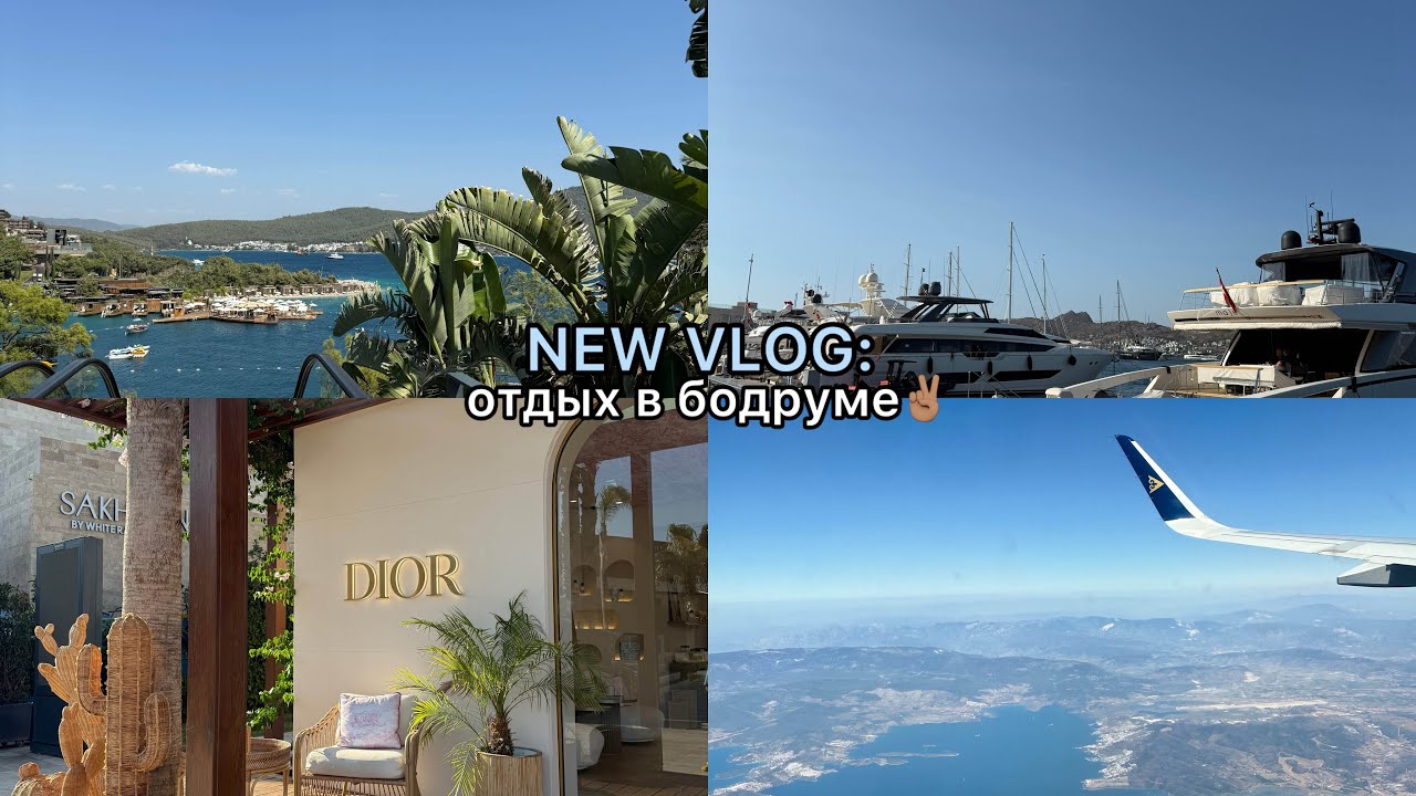 NEW VLOG: наш отдых в бодруме✌🏽