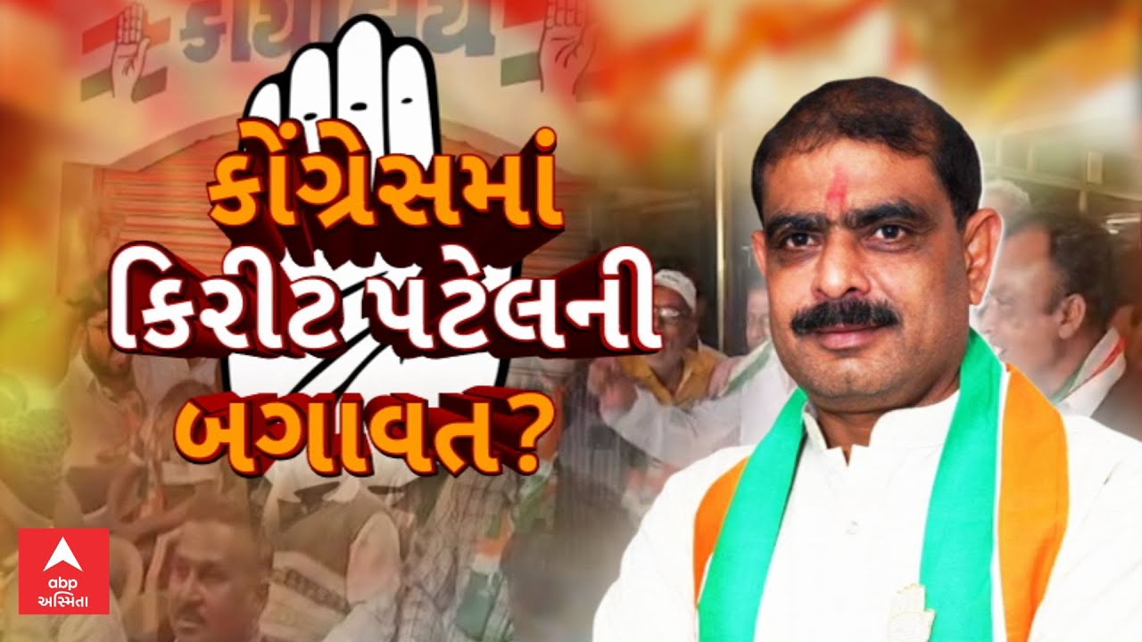 Kirit Patel | કોંગ્રેસમાં કિરીટ પટેલની બગાવત? | પાટણ કોગ્રેસમાં ભૂકંપ |  ABP Asmita