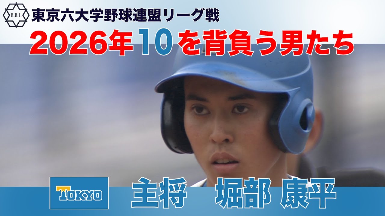 【２０２６年 新主将】東京大学／堀部 康平 (内野手)