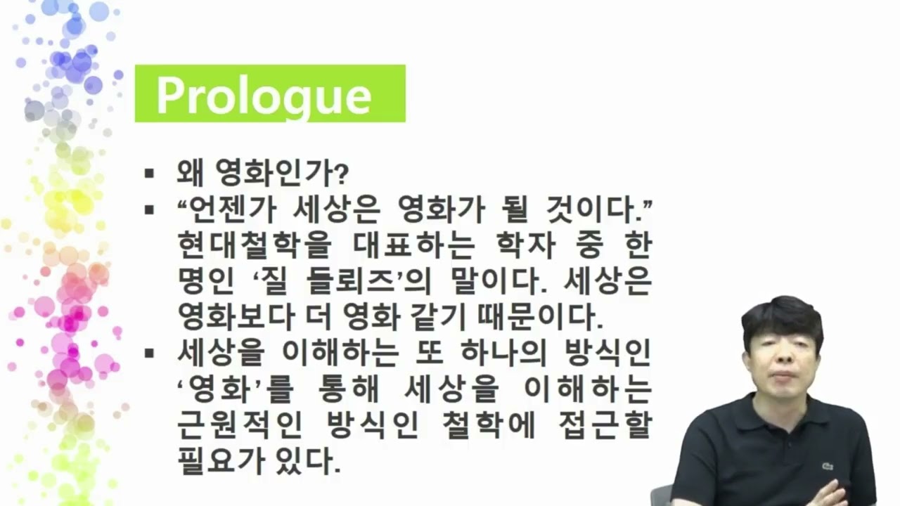 [온라인 전공연계 프로그램] 교양과목 - 철학이 묻고, 영화가 답하다(1)